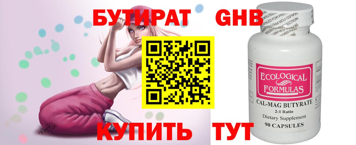 Бутират Butirat Нижний Новгород
