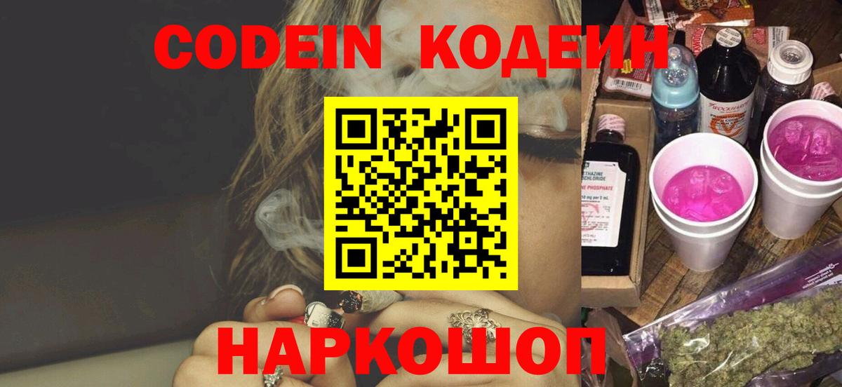 Нижний Новгород  Codein Purple Drank  Кодеиновый сироп Lean напиток Lean (лин)  Вход с VPN 